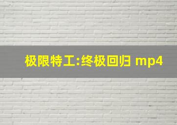 极限特工:终极回归 mp4